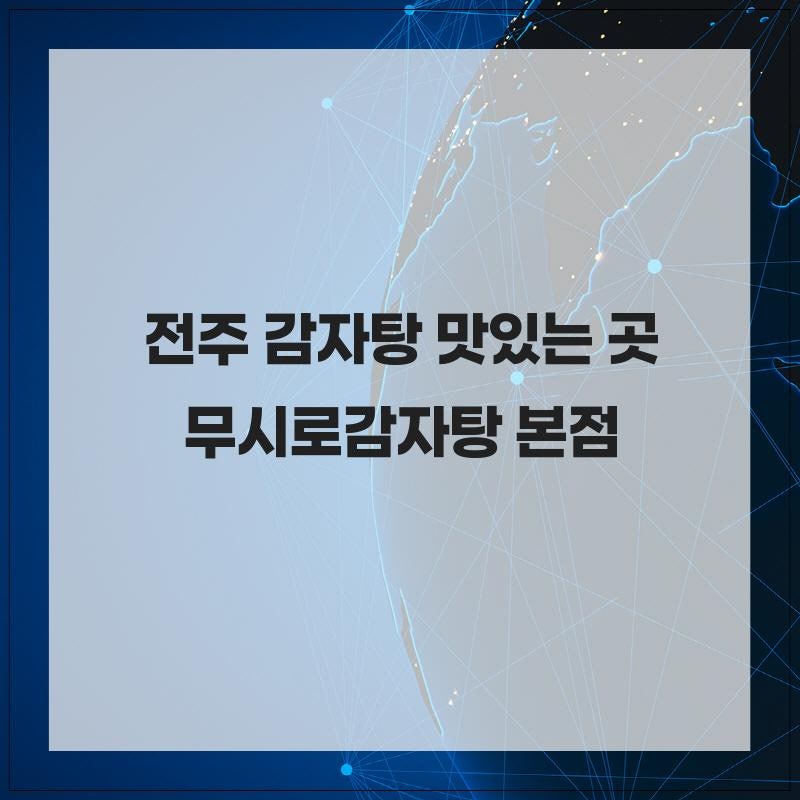무시로감자탕 본점 사진 1