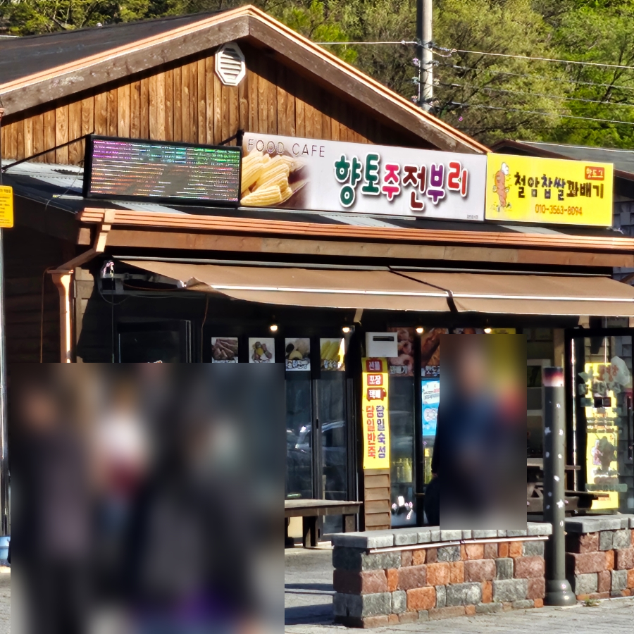 향토주전부리 사진 4