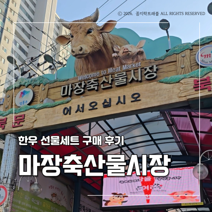  마장축산물시장 한우선물세트 후기, 부모님 선물로 만족했던 신부축산 내돈내산