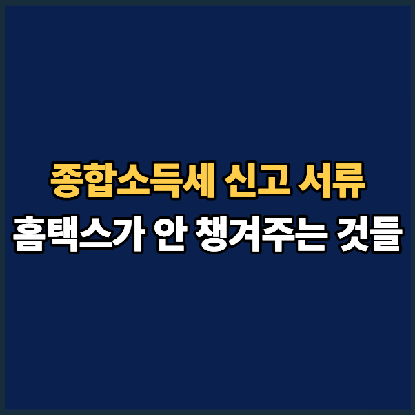 종합소득세 신고 서류 총정리 — 프리랜서·개인사업자·N잡러 체크리스트