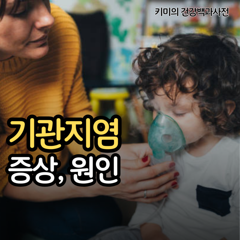 기관지염 증상 전염 치료 원인