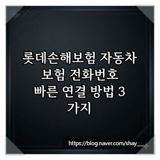 롯데손해보험 자동차보험 전화번호, 빠른 연결 방법 3가지