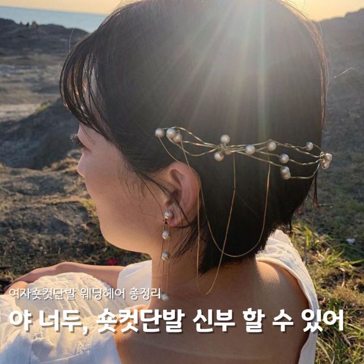  여자숏컷단발 웨딩헤어 총정리 + 숏컷 헤어변형 모음
