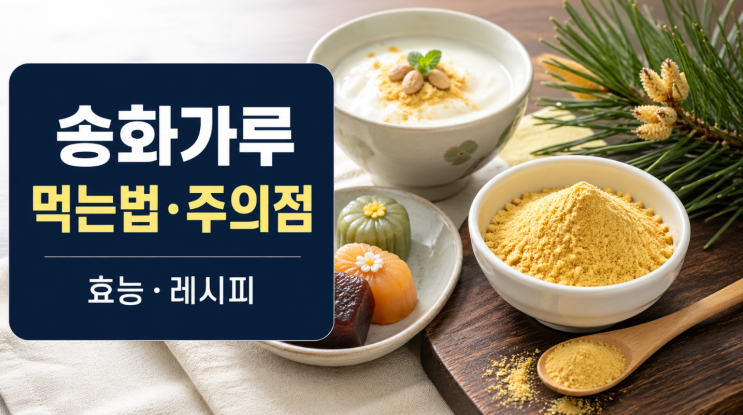  송화가루 효능과 레시피, 먹기 전 주의점