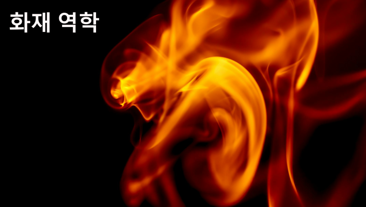 화재역학 문제풀이