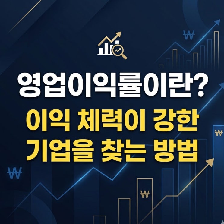  영업이익률이란? 이익 체력이 강한 기업을 찾는 방법