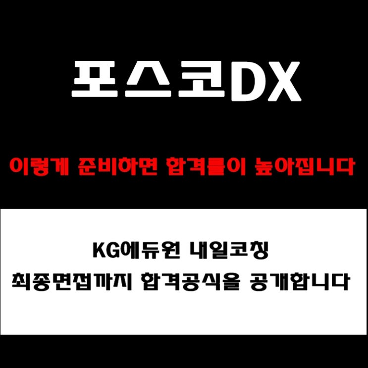  포스코DX 면접, 평범하게 준비하면 떨어지는 이유! 합격자를 가르는 면접 예상 질문과 답변 전략, 실제 후기