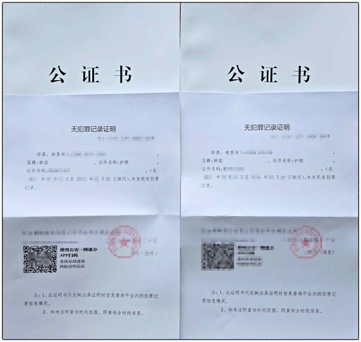  미국영주권 신청을 위한 한국인 부부 중국무범죄증명 발급사례