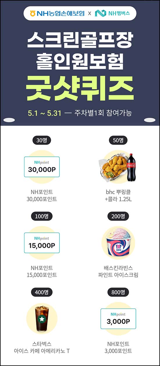  NH농협손해보험 퀴즈이벤트(스벅등 1,580명)추첨~05.31