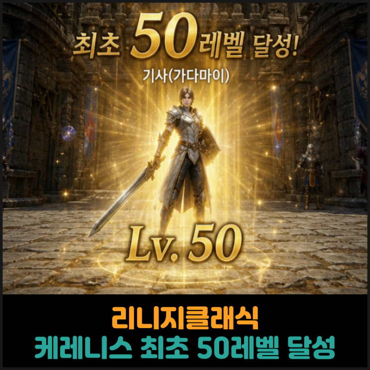  리니지클래식, 케레니스 최초 50레벨 달성