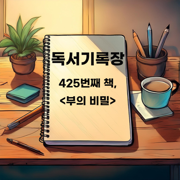  월러스 워틀스 <부의 비밀> : 모든 것은 명확한 목표에서 시작된다.