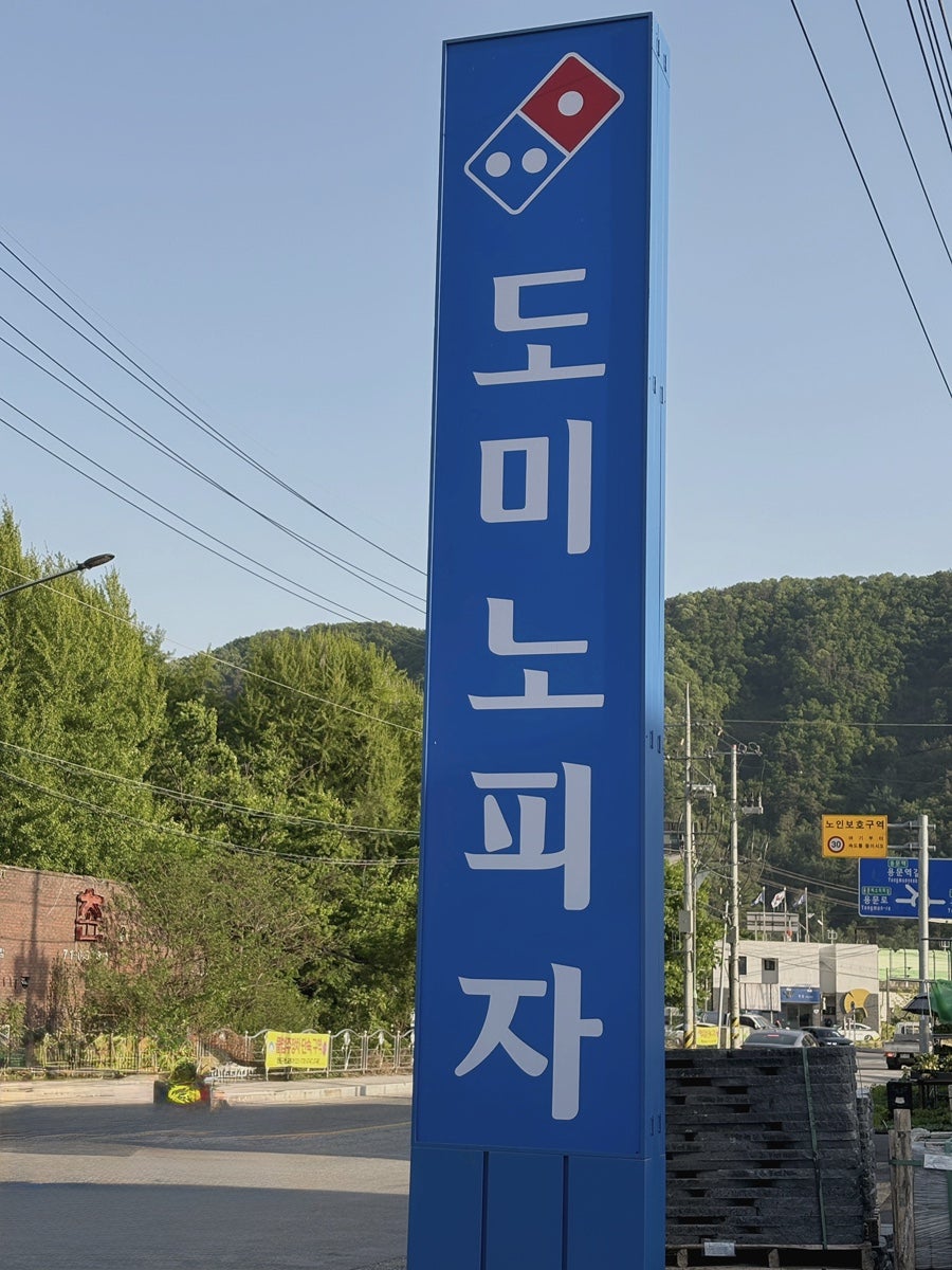 도미노피자 양평용문점 사진 6