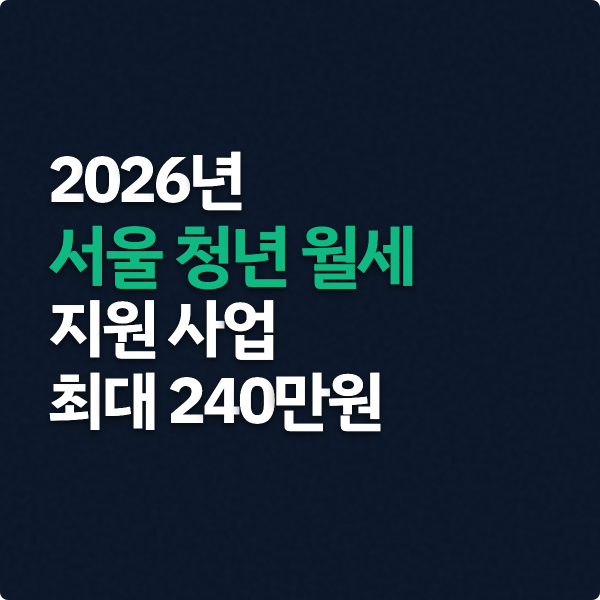  2026년 서울 청년월세지원 사업 총정리