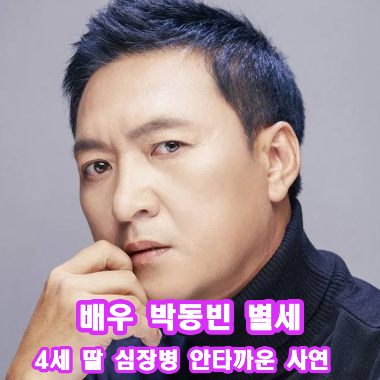 <b>배우</b> 박동빈 별세 아내 <b>이상이</b>에 위로 메시지 물결 딸 심장병... 