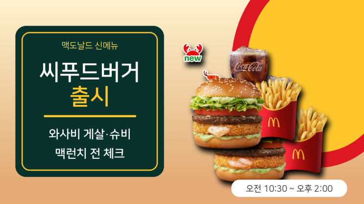  맥도날드 신메뉴 씨푸드버거 출시, 와사비 게살·슈비 차이와 맥런치 시간