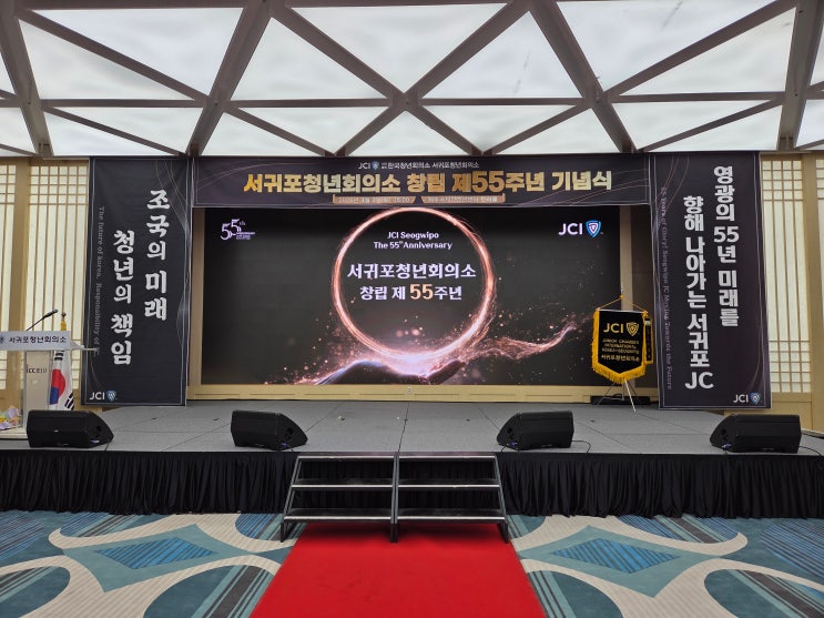  [제주LED/제주영상시스템]서귀포청년회의소 창립 제55주년 기념식