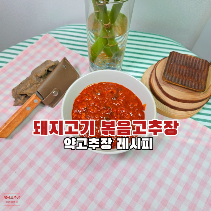 돼지고기약고추장볶음 알토란 레시피