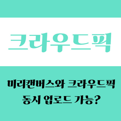  크라우드픽 작가 신청 방법, 미리캔버스와 다중 업로드 도전