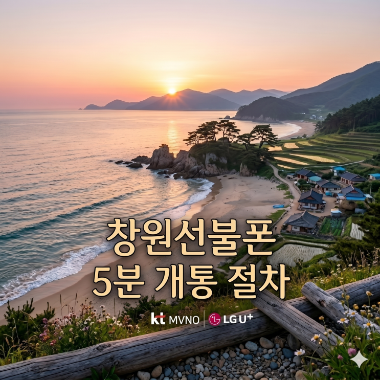  창원선불폰 선불유심 5분 개통 절차