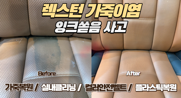  [부천 가죽이염변색 실내복원] 밝은 시트 잉크 이염, 물파스로 지우려다 망가졌다면?