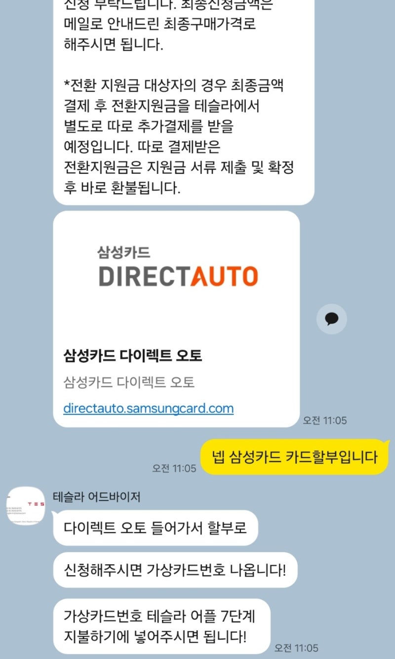 [테슬라 모델Y 신청부터 인도까지] 자동차 결제방법 - 삼성카드 카드할부