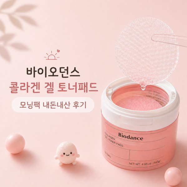 바이오던스 콜라겐 겔 토너패드 모닝팩 내돈내산 후기
