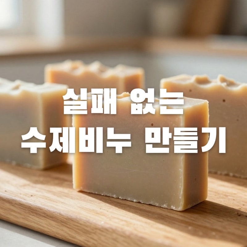 수제비누 실패 없이 만드는 법, 온도와 배합의 한 끗 차이