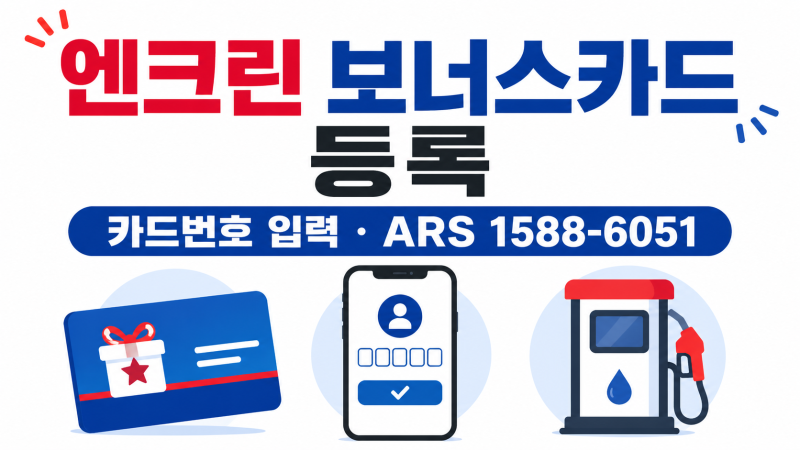 엔크린 보너스카드 등록 방법｜카드번호 입력·ARS 1588-6051 등록 총정리