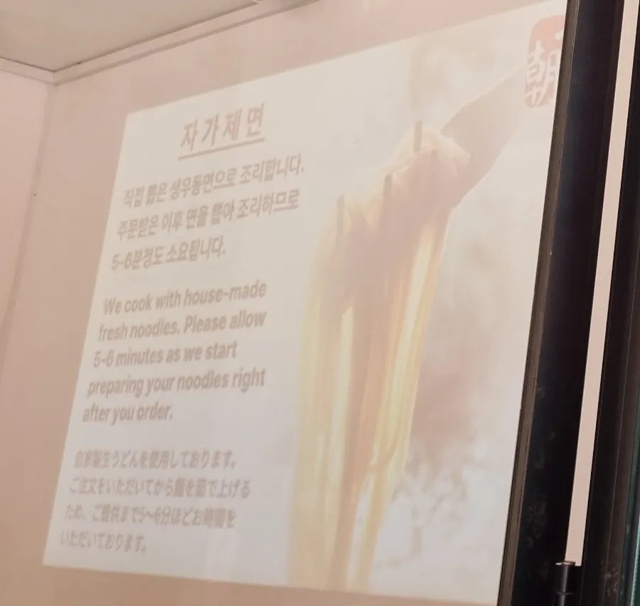 제주길조우동 성수점 사진 5
