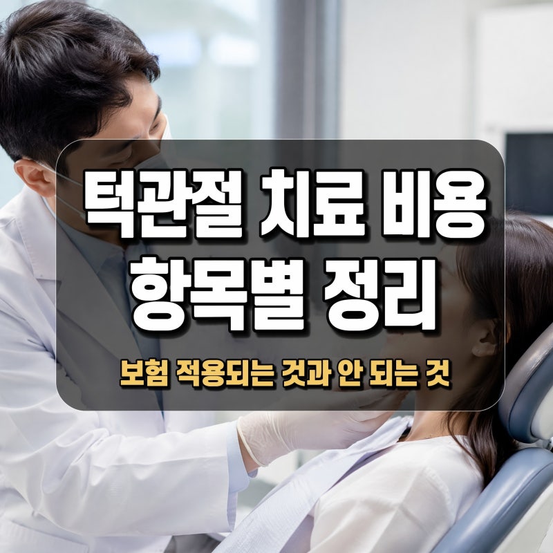 턱관절 치료 비용 항목별 정리 | 보험 적용되는 것과 안 되는 것