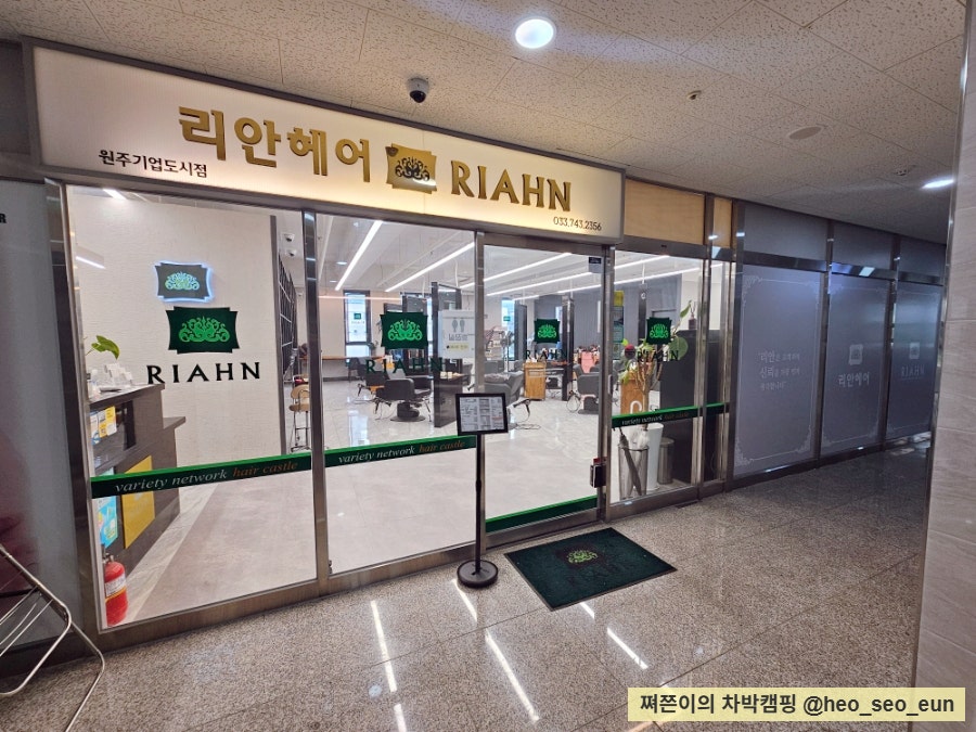 리안헤어 원주기업도시점 사진 1