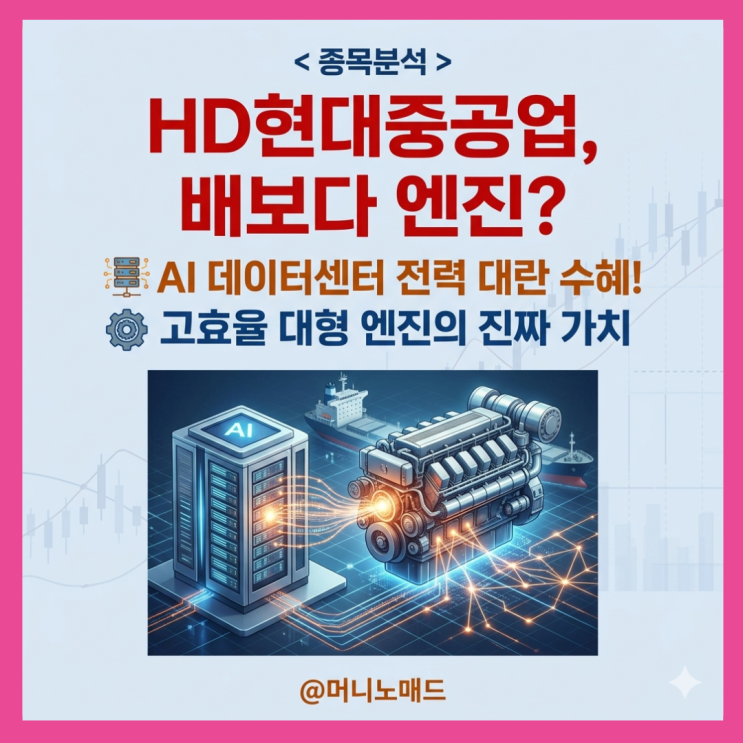  HD현대중공업, 배보다 엔진? AI 데이터센터 수혜주로 재평가되는 이유