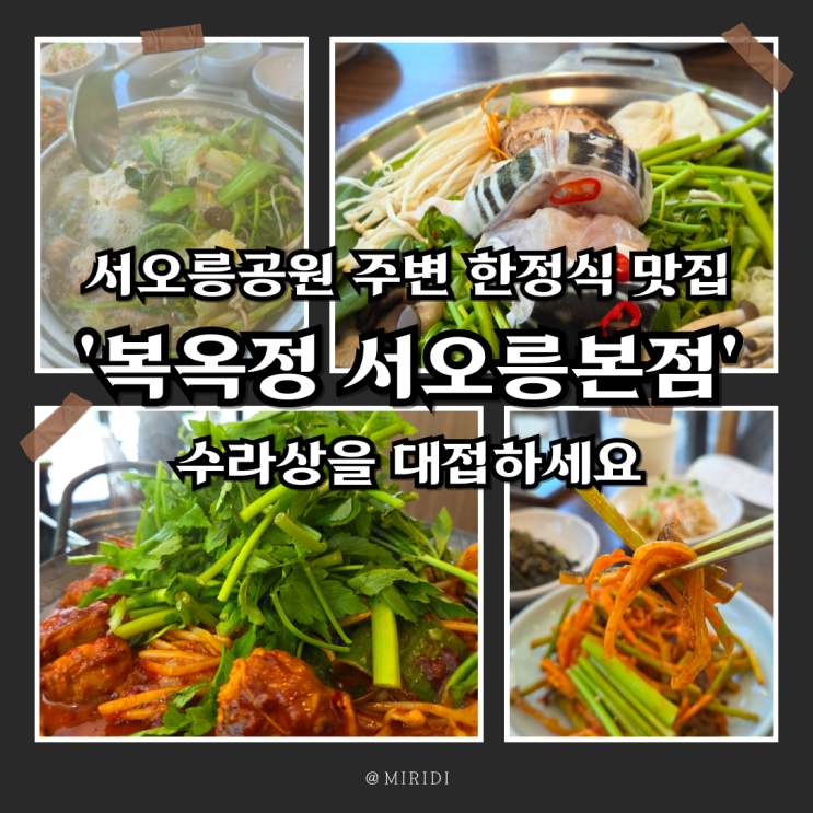  "서오릉공원 주변 한정식 맛집, '복옥정'에서 부모님께 수라상을 대접하세요"