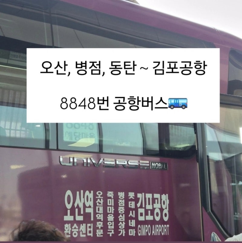 26년 동탄~병점에서 김포공항 가는 법 (8848), 소요시간 | 현장발권 후기