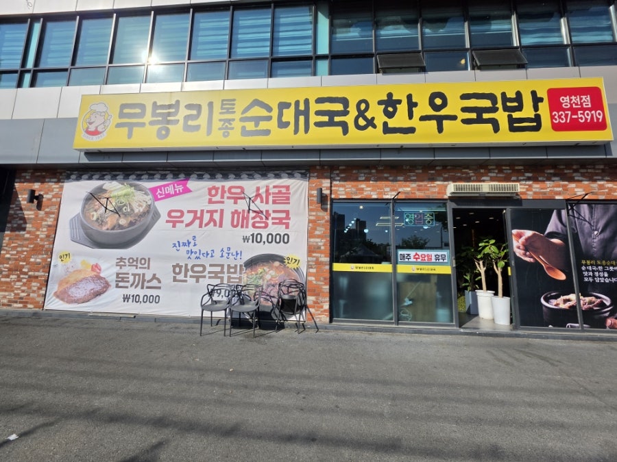 무봉리토종순대국 영천점 사진 1