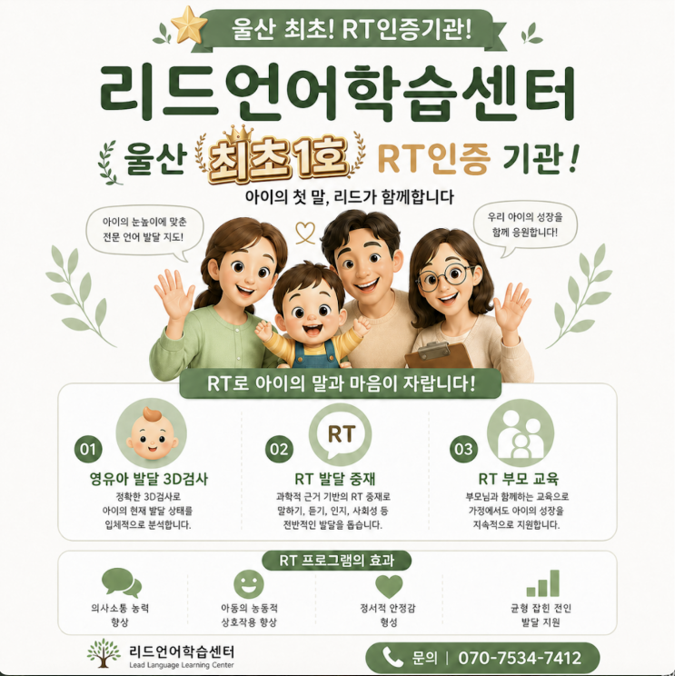  울산 최초 RT 인증기관, 리드언어학습상담센터입니다.
