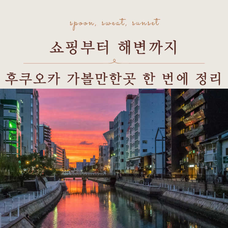  후쿠오카 가볼만한곳 총정리 도심부터 근교까지 여행 코스 추천