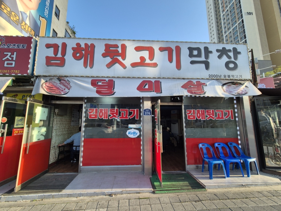 김해뒷고기 사진 2