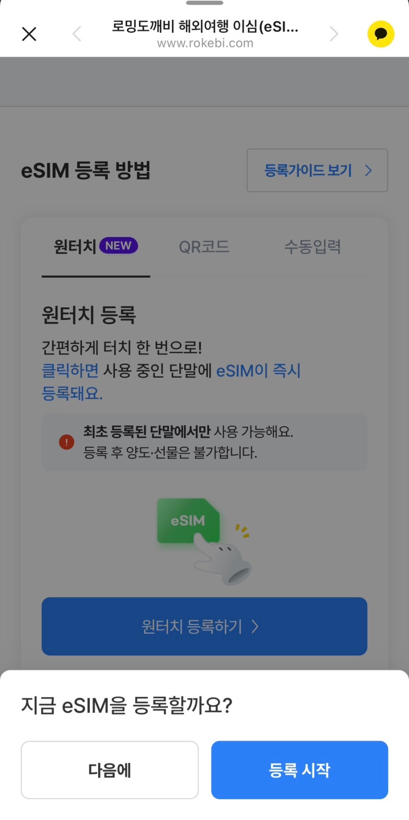 해외 여행 eSIM 등록 안 될 때 해결 방법_대만 로밍도깨비이심등록 방법