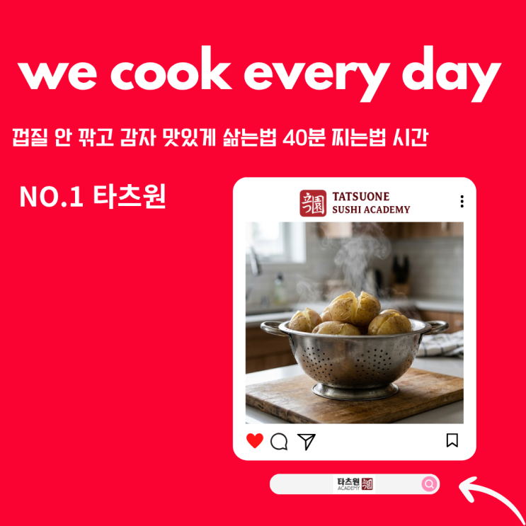  껍질채 감자 맛있게 삶는법 찌는법 시간은 도데체 나만 모르는 이유는 뭐지?그래서 노하우 풉니다