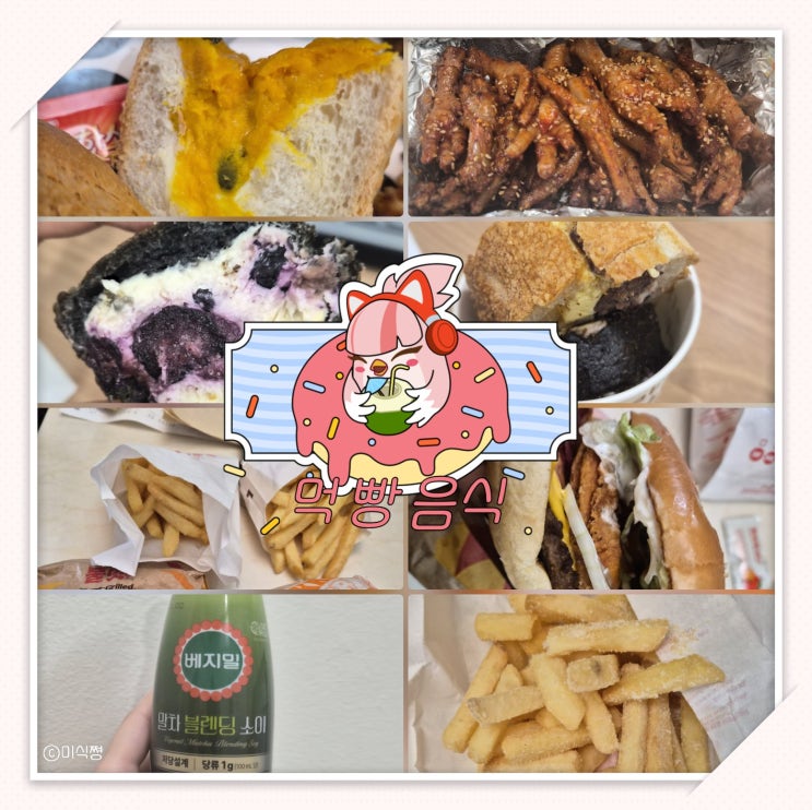  맛 도리 빵 & 음식 먹방 ｜ 대전에서 온 성심당 빵, 닭발, 말차블렌딩 소이, 버거킹 신제품, 궁전제과 공룡알 신제품