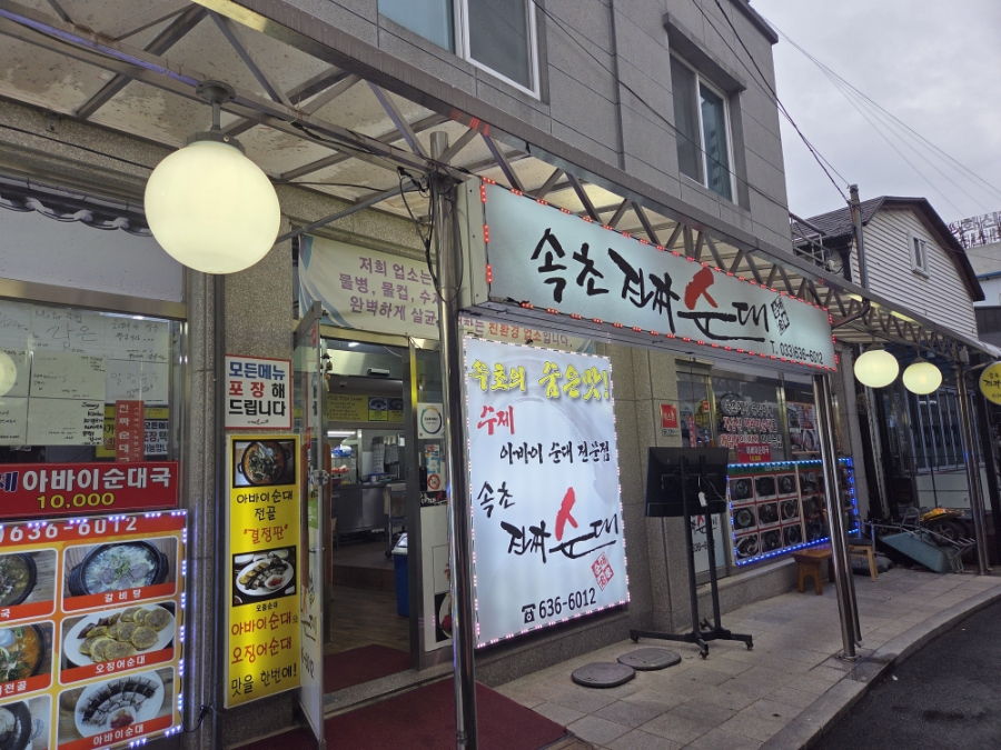 속초진짜순대 사진 1