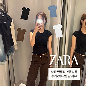 2026 자라 베이직한 반팔티 7종 착용샷:: 후기/핏/착용감/사이즈 리뷰