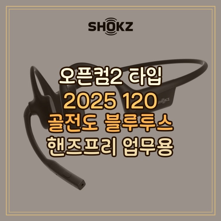 오픈컴2 C타입 2025 업그레이드 C120 골전도 블루투스 업무용 헤드셋 핸즈프리 이어폰 애프터샥....
