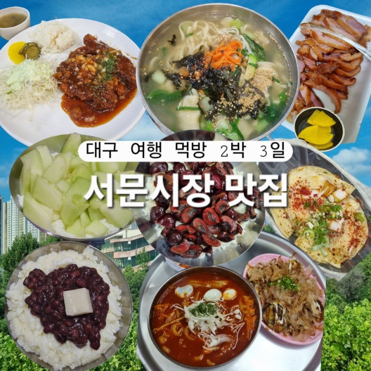  대구 서문시장 먹거리 투어 신서문김밥, 서문빙수, 미성당, 디저트34, 해피한외갓집, 오리구이
