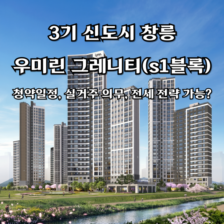  3기 신도시 창릉 우미린 그레니티(s1블록) 청약, 실거주 의무 없음, 전세 전략 가능?