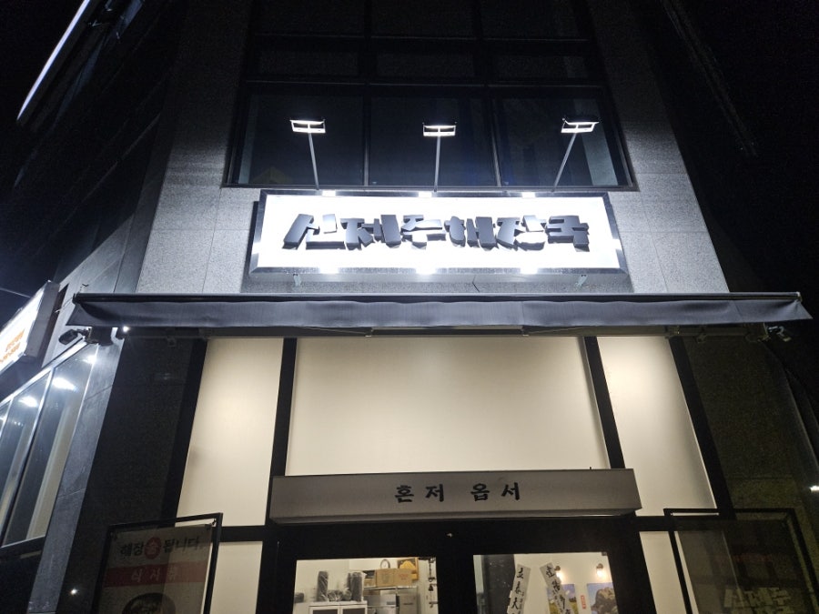 신제주해장국 경산진량점 사진 1