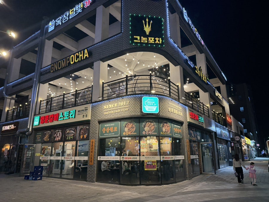 양푼갈비스토리 군산내흥점 사진 1
