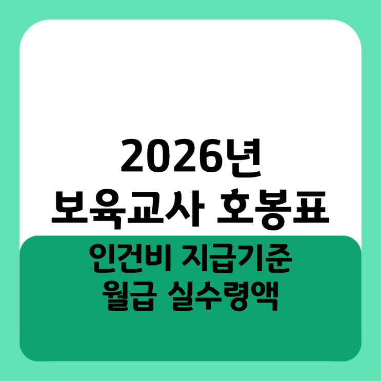  2026년 보육교사 호봉표 인건비 지급기준 월급 실수령액