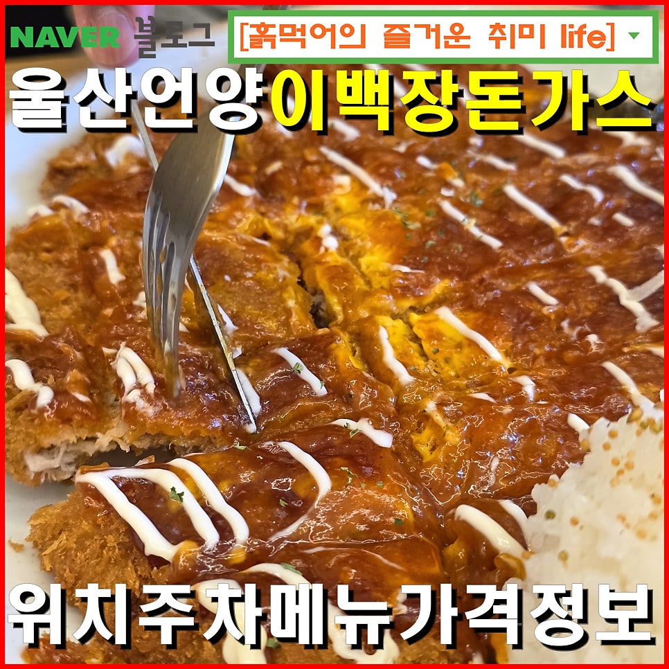 이백장돈가스 울산언양점 사진 1